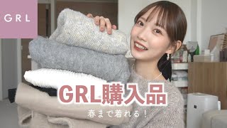 【GRL購入品】春まで着れる冬服紹介♡ちょーー可愛いトップスあります🤍 [upl. by Charil]