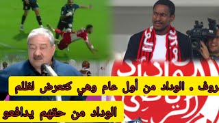 بلاغ الوداد الرياضي كيحتج على ظلم تحكيمي [upl. by Nniw]