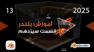 آموزش بلندر قسمت سیزدهم [upl. by Geraldina212]