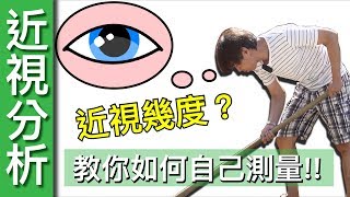 【Fun科學】如何自己測量近視度數？近視度數原理講解 [upl. by Sanchez]