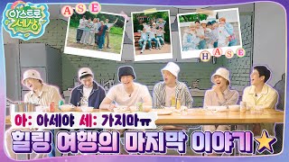 아스트로 세상 제일 일찍 일어났는데…😣 일찍 일어나는 새가 밥을 짓는다🍚 EP8 [upl. by Sibilla727]