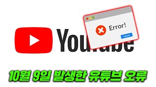 10월 9일 역대급 유튜브 오류 [upl. by Nairrot]