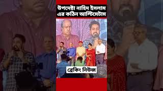 ভারতের এজেন্টদের বিরুদ্ধে কঠোর ব্যবস্থা নেয়া হবে নাহিদ ইসলাম Indian Raw agent in Bangladesh [upl. by Nednal]