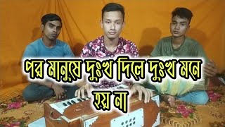 পর মানুষে দুঃখ দিলে দুঃখ মনে হয়না Por manuse dukkho dile dukkho mone hoyna Jibon Royজীবন রায় [upl. by Brina]