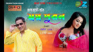 Shopno Puron  স্বপ্ন পুরন Bangla Natok  Litu Anam  Anny Khan  New Comedy Bangla Natok 2021 [upl. by Corie]