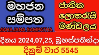 mahajana sampatha  20240725 බ්‍රහස්පතින්දා  මහජන සම්පත  දිනුම් වාර 5545 [upl. by Rapsag804]