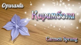 Красивый цветок из бумаги Карамбола Origami Flower Carambola [upl. by Caprice]