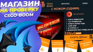 13 Проверка магазина  CSGOBOOM  ПРАЙМ АККАУНТ CSGO С НОЖЕМ ЗА 330Р [upl. by Hephzipah]