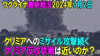 【ウクライナ戦況】24年7月2日。 [upl. by Ainuj]