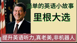 提高英语听力，就是这样练出来的。简单的英语小故事：里根大选的故事。附搞笑中文谐音900句英语英语听力川普 美國總統選舉 國際政治 美国总统 特朗普 国际政治 国际新闻 美国 [upl. by Savior]