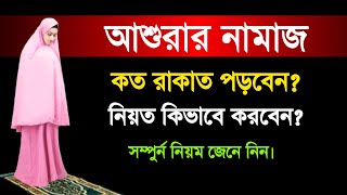 আশুরার নামাজ কত রাকাত  আশুরার রোজা কয়টি  আশুরার নামাজের নিয়ত  Ashurar namaz koto rakat [upl. by Rramal]