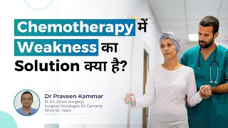 Chemotherapy में Weakness का Solution क्या है  Weakness During Chemotherapy  Dr Praveen Kammar [upl. by Gretchen]