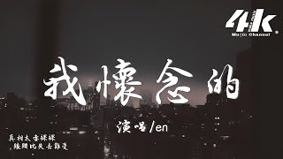 en  我懷念的『我懷念的是無話不說，我懷念的是一起作夢。』【高音質動態歌詞Lyrics】♫ · 翻唱歌曲 原唱孫燕姿 [upl. by Rednazxela]