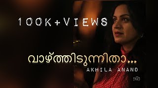 വാഴ്ത്തിടുന്നിതാ സ്വർഗ്ഗനായകാ  Vazhthidunnitha Swarganayaka  Akhila Anand  Johnson master  ONV [upl. by Brozak]