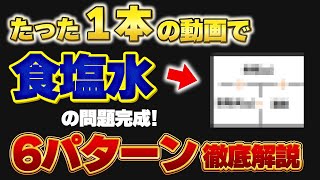 食塩水の問題6パターンを全て2通りの解法（3公式・天秤法）で徹底解説！【50分で濃度算を完全攻略】 [upl. by Gnivri144]