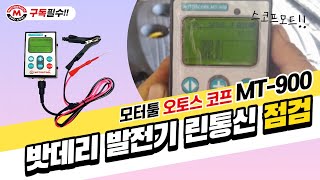 밧데리 발전기 린통신 파형 모터툴 오토스코프 AUTO SCOPE [upl. by Noraa756]