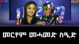 መርየም መሓመድ ስዒድ  Interview with Meryiem mehamed Seid  ERiTV [upl. by Bartholemy]