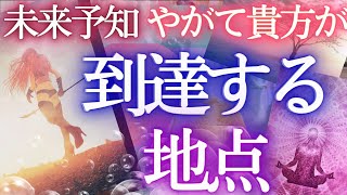 たどりつく地点❇️近未来からの最終結果まで！見られてる⁉タロットカードでしっかり占う✨オラクル占い ❤️選択式タロット 人生 運命 仕事運 恋愛運 タロット風の時代 ふなチャンネル風菜チャンネル [upl. by Reviel]