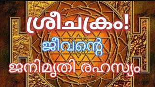 ശ്രീചക്രം ജീവന്റെ ജനിമൃതി രഹസ്യം [upl. by Lavine]