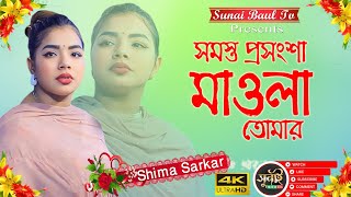 সমস্ত প্রশংসা মাওলা তোমার। সিমা সরকার। Samosto Posonsa Mawla Tumar l Shima [upl. by Lennahc]