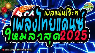 คัดมาใหม่ล่าสุด🔥 เพลงแดนซ์ไทย2025✨รวมเพลงไทยยอดฮิต  เปิดปีใหม่2025💥 แดนซ์ไทย3ช่า โครตโจ๊ะ [upl. by Keeley449]