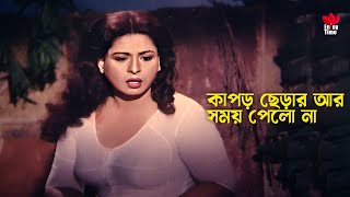 Kapor Cherar Ar Somoy Pelona  কাপড় ছেড়ার আর সময় পেলো না  Shabana  Jasim  Movie Scene [upl. by Cone]