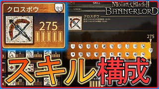 第２３回バナーロード講座 クロスボウスキルについて【MountampBlade2】 [upl. by Yrome]