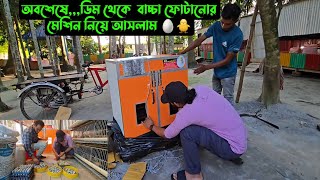 অবশেষেডিম থেকে বাচ্চা ফোটানোর মেশিন নিয়ে আসলাম 🥚🐥 [upl. by Yffat162]