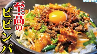 焼肉屋さんでも絶対知らない。本当に美味しい「焼き」が決め手の至高のビビンバ [upl. by Hsotnas]