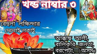 Bangla kissa  behula Lakhindar  বেহুলা লক্ষিন্দার কিচ্ছা  Akkas Ali  part 3  Baul Bangla [upl. by Sadinoel]