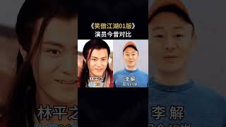 《笑傲江湖》演员现状是怎么样？一起来看看吧！ [upl. by Grete918]