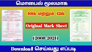 how to download 10th and 12th marksheet online 2022  download marksheet tamil  trickyprabin [upl. by Alrzc]