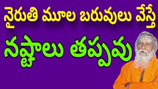 నైరుతి మూల బరువులు వేస్తే నష్టాలు తప్పవు  nyruthi moola vastu  nairuthi vastu telugu [upl. by Drannek]