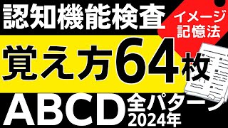 2024年 高齢者講習【認知機能検査 イラスト覚え方】16種類64枚の絵 全パターン 免許更新 認知症テスト [upl. by Innek103]