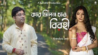 kar Milono Chao Birohi II Rabindra Sangeet II Anindya Sen II SurSafar [upl. by Heyes]