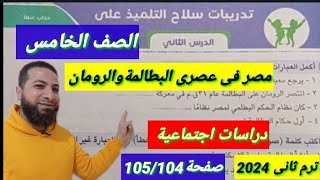 حل تدريبات سلاح التلميذصفحة104\105مصرفى عصرى البطالمةوالرومان دراسات اجتماعية [upl. by Seraphim398]