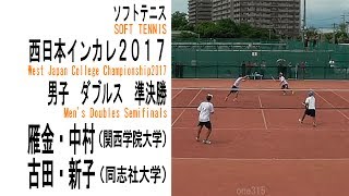 ★ソフトテニス 西日本インカレ2017 男子 ダブルス 準決勝 古田・新子（同志社大学）ー雁金・中村（関西学院大学） [upl. by Dorinda]