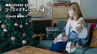 「クリスマスキャロルの頃には」Christmas Carol No Koroniwa  稲垣潤一 Junichi Inagaki himacover204 [upl. by Eirol208]