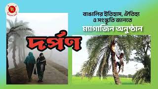 দর্পণ  ম্যাগাজিন অনুষ্ঠান  10102024  Dorpon [upl. by Arret]