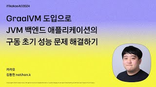 GraalVM 도입으로 JVM 백엔드 애플리케이션의 구동 초기 성능 문제 해결하기  ifkakaoAI2024 [upl. by Annasus392]