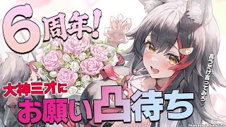 【６周年記念】大神ミオにお願い凸待ち！！！【ホロライブ大神ミオ】 [upl. by Naamana607]