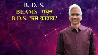 B D SBEAMS मधुन BDS कसे काढावे [upl. by Wolfie]