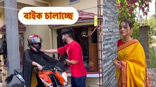 বাড়ির নতুন বউ বাইক চালাচ্ছে দেখো🥰 [upl. by Ennaer]