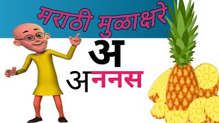 मुळाक्षरे I Mulakshre A Aa E I marathi mulakshre I अ mulakshare aviralvideo mulakshare [upl. by Carlotta]