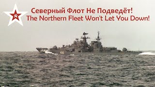 Северный Флот Не Подведёт • The Northern Fleet Wont Let You Down Soviet Navy song lyrics [upl. by Ailic548]