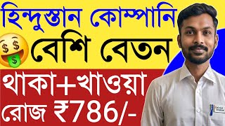 রোজ 786 🤑  Hindustan Unilever Job  সপ্তাহে পেমেন্ট  Job in Kolkata  Private Job Vacancy [upl. by Ecissej144]