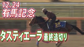 【有馬記念2023】2023年ダービー馬！タスティエーラ最終追い切り [upl. by Canty]