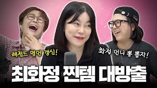 최화정 특집 2부 레전드 최화정의 꿀템 대방출부터 촌철살인 어록들까지 찐 최종화✨ [upl. by Ahsehat]