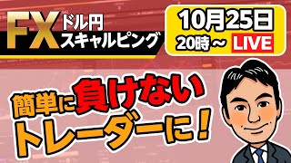 【ドル円スキャルピング生配信 第52回】衆議院選挙を控え、ドル円は152円アラウンドで停滞中。週明けの動きは要注意！ [upl. by Rosenquist]