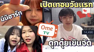 Ome Tv จีบสาวกับดุกดุ๋ยในวันแรกของการเปิดเทอม 🤣 [upl. by Nhoj]